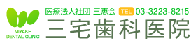 三宅歯科医院