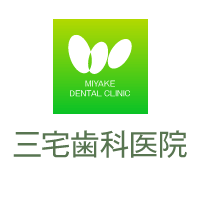 三宅歯科医院