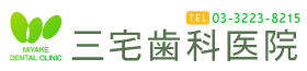 三宅歯科医院