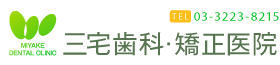 三宅歯科・矯正医院