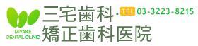 三宅歯科・矯正歯科医院